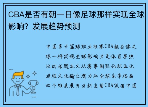 CBA是否有朝一日像足球那样实现全球影响？发展趋势预测