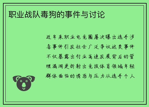 职业战队毒狗的事件与讨论