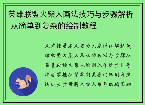 英雄联盟火柴人画法技巧与步骤解析 从简单到复杂的绘制教程