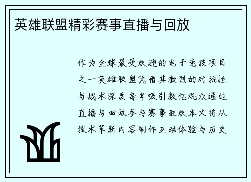 英雄联盟精彩赛事直播与回放