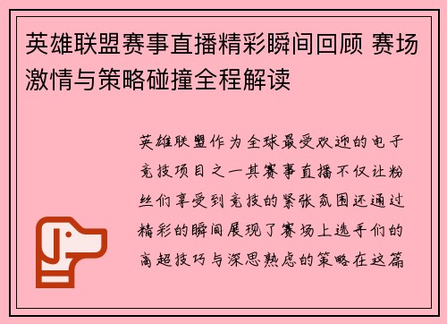 英雄联盟赛事直播精彩瞬间回顾 赛场激情与策略碰撞全程解读