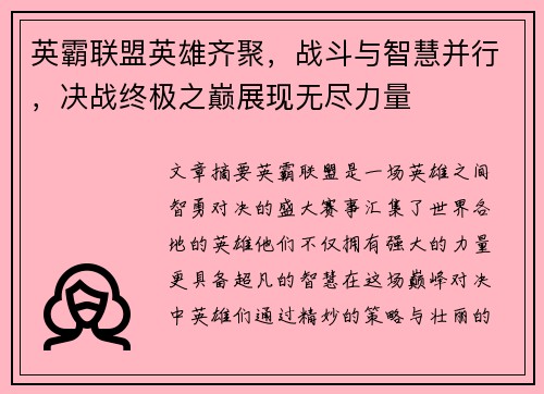 英霸联盟英雄齐聚，战斗与智慧并行，决战终极之巅展现无尽力量