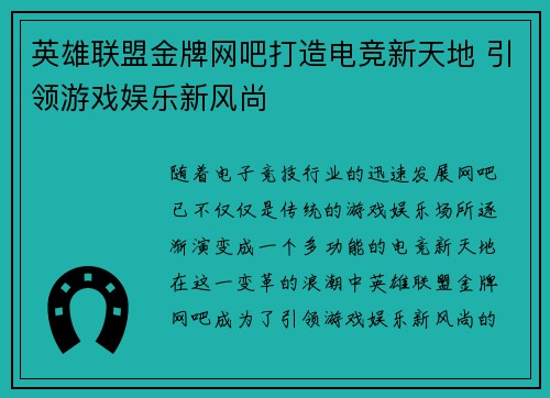 英雄联盟金牌网吧打造电竞新天地 引领游戏娱乐新风尚