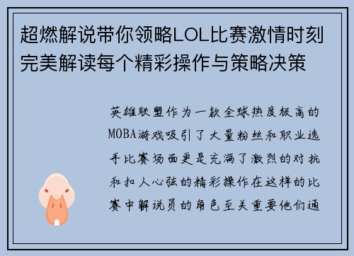 超燃解说带你领略LOL比赛激情时刻 完美解读每个精彩操作与策略决策
