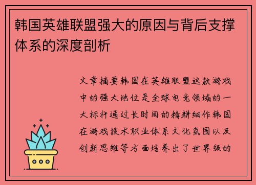 韩国英雄联盟强大的原因与背后支撑体系的深度剖析