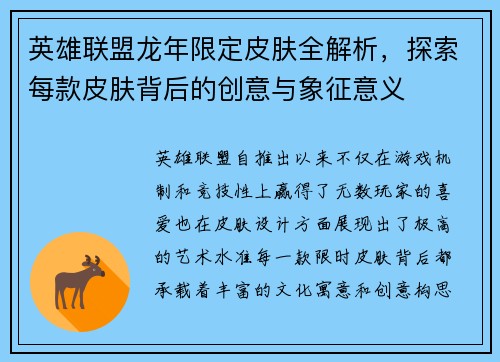 英雄联盟龙年限定皮肤全解析，探索每款皮肤背后的创意与象征意义