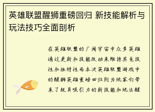 英雄联盟醒狮重磅回归 新技能解析与玩法技巧全面剖析