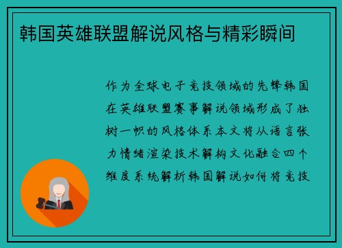 韩国英雄联盟解说风格与精彩瞬间