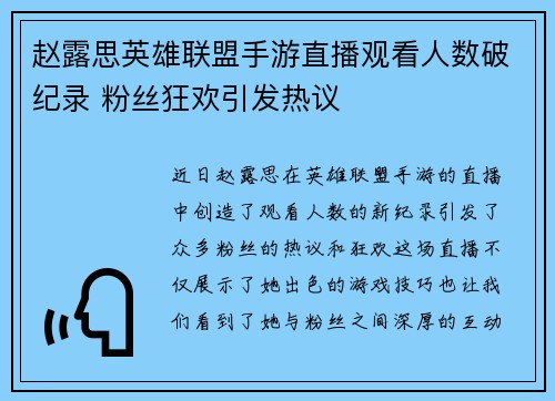赵露思英雄联盟手游直播观看人数破纪录 粉丝狂欢引发热议