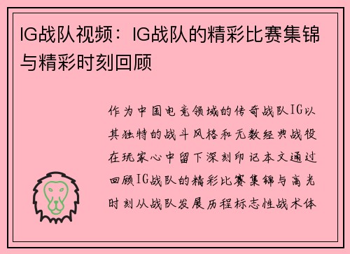 IG战队视频：IG战队的精彩比赛集锦与精彩时刻回顾