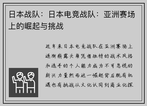 日本战队：日本电竞战队：亚洲赛场上的崛起与挑战