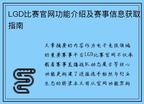 LGD比赛官网功能介绍及赛事信息获取指南