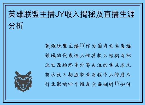 英雄联盟主播JY收入揭秘及直播生涯分析