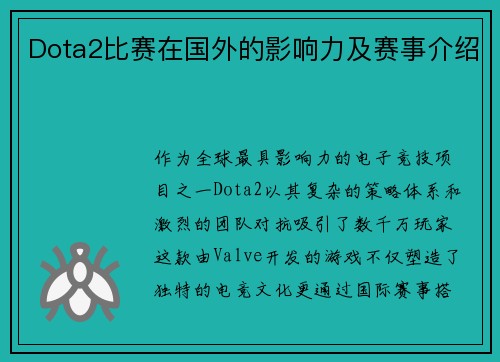 Dota2比赛在国外的影响力及赛事介绍