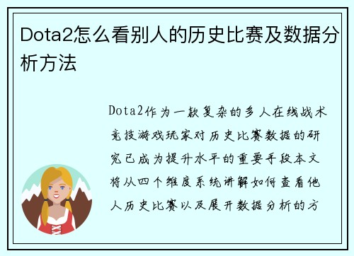 Dota2怎么看别人的历史比赛及数据分析方法