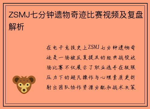 ZSMJ七分钟遗物奇迹比赛视频及复盘解析