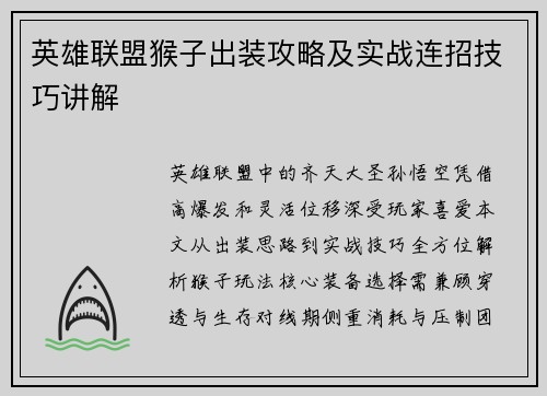 英雄联盟猴子出装攻略及实战连招技巧讲解