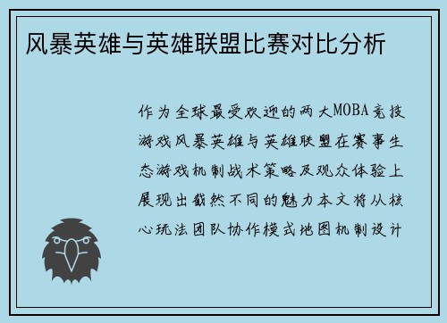 风暴英雄与英雄联盟比赛对比分析