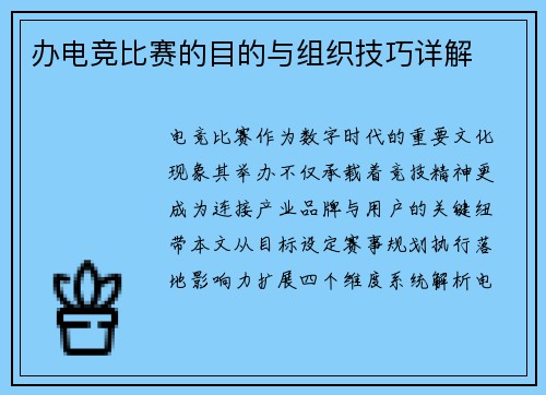 办电竞比赛的目的与组织技巧详解
