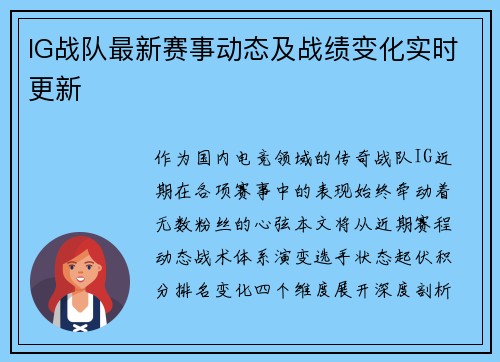 IG战队最新赛事动态及战绩变化实时更新