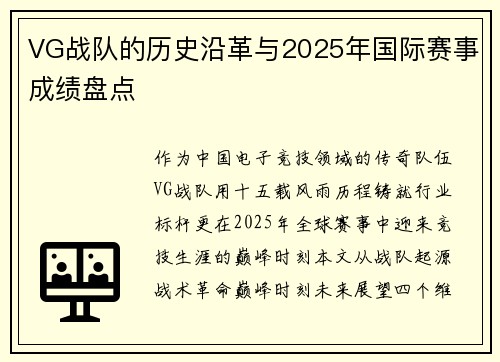 VG战队的历史沿革与2025年国际赛事成绩盘点