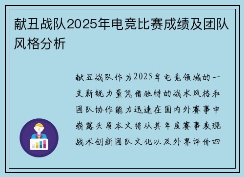 献丑战队2025年电竞比赛成绩及团队风格分析