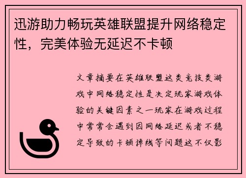 迅游助力畅玩英雄联盟提升网络稳定性，完美体验无延迟不卡顿