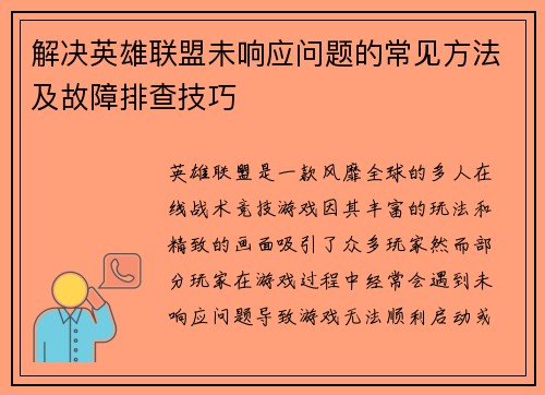 解决英雄联盟未响应问题的常见方法及故障排查技巧
