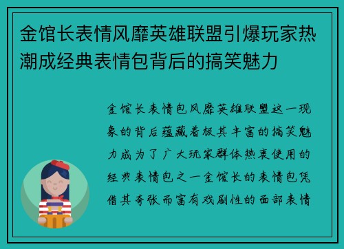 金馆长表情风靡英雄联盟引爆玩家热潮成经典表情包背后的搞笑魅力