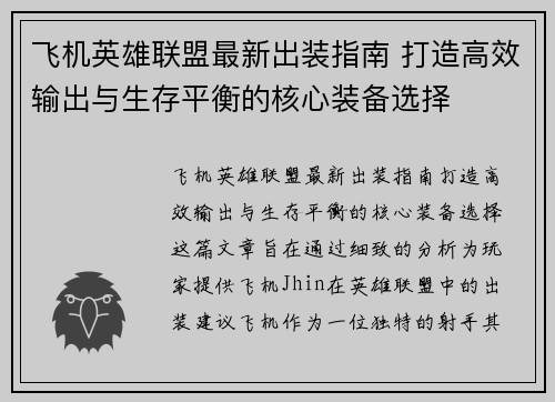 飞机英雄联盟最新出装指南 打造高效输出与生存平衡的核心装备选择