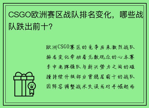 CSGO欧洲赛区战队排名变化，哪些战队跌出前十？