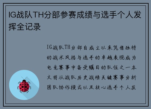 IG战队TH分部参赛成绩与选手个人发挥全记录
