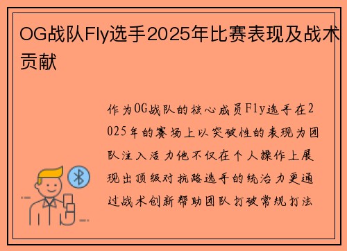 OG战队Fly选手2025年比赛表现及战术贡献