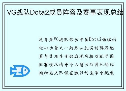 VG战队Dota2成员阵容及赛事表现总结