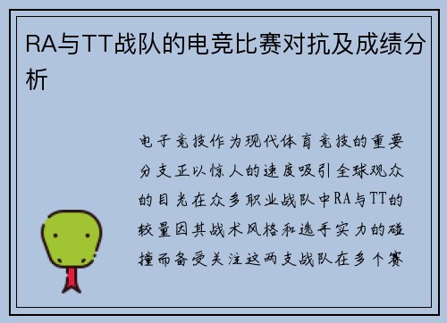 RA与TT战队的电竞比赛对抗及成绩分析