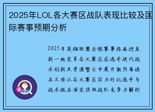 2025年LOL各大赛区战队表现比较及国际赛事预期分析