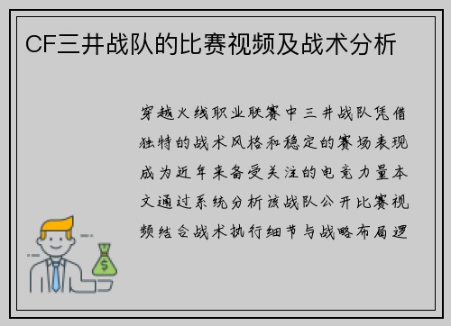 CF三井战队的比赛视频及战术分析