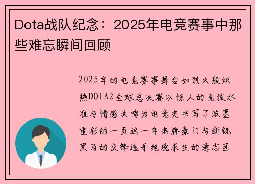 Dota战队纪念：2025年电竞赛事中那些难忘瞬间回顾