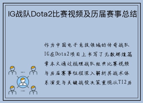 IG战队Dota2比赛视频及历届赛事总结