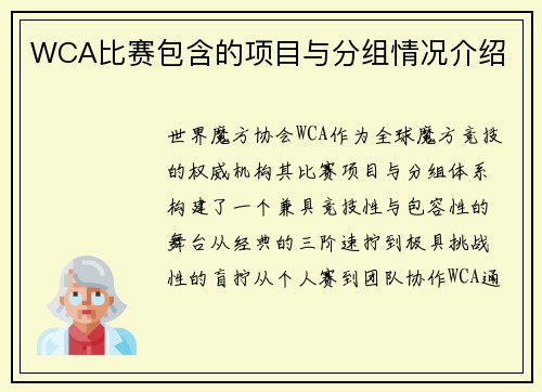 WCA比赛包含的项目与分组情况介绍