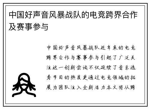 中国好声音风暴战队的电竞跨界合作及赛事参与