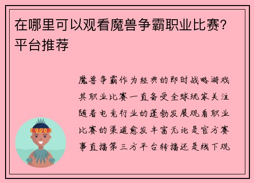 在哪里可以观看魔兽争霸职业比赛？平台推荐