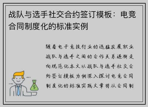 战队与选手社交合约签订模板：电竞合同制度化的标准实例