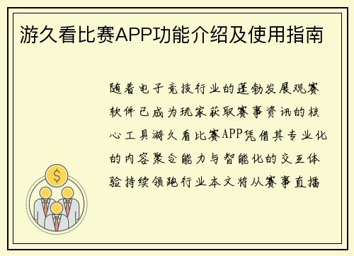 游久看比赛APP功能介绍及使用指南