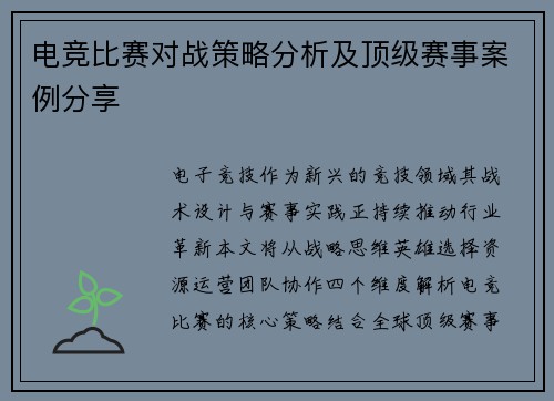 电竞比赛对战策略分析及顶级赛事案例分享