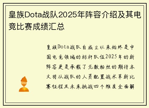 皇族Dota战队2025年阵容介绍及其电竞比赛成绩汇总