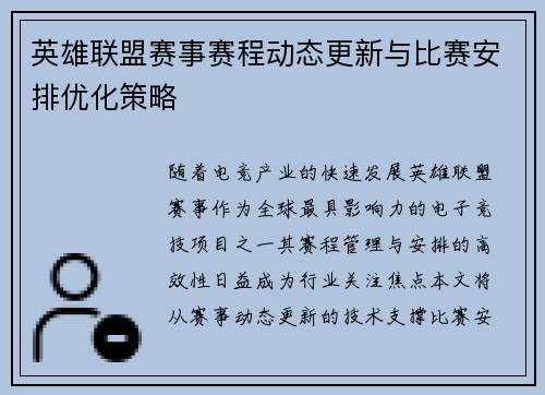 英雄联盟赛事赛程动态更新与比赛安排优化策略