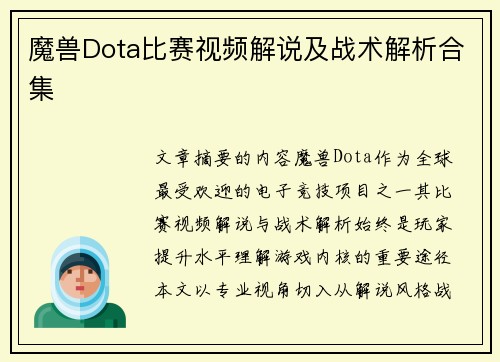 魔兽Dota比赛视频解说及战术解析合集