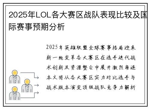 2025年LOL各大赛区战队表现比较及国际赛事预期分析