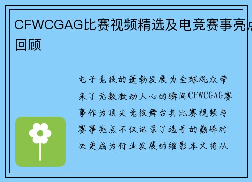 CFWCGAG比赛视频精选及电竞赛事亮点回顾